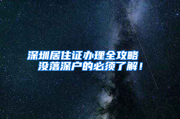 深圳居住证办理全攻略  没落深户的必须了解！