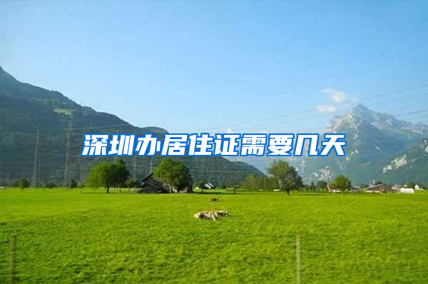 深圳办居住证需要几天