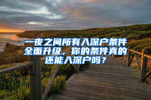 一夜之间所有入深户条件全面升级，你的条件真的还能入深户吗？