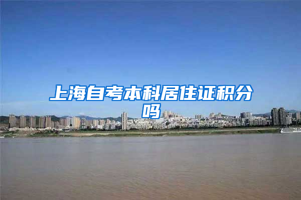 上海自考本科居住证积分吗