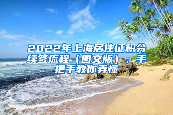 2022年上海居住证积分续签流程（图文版），手把手教你弄懂