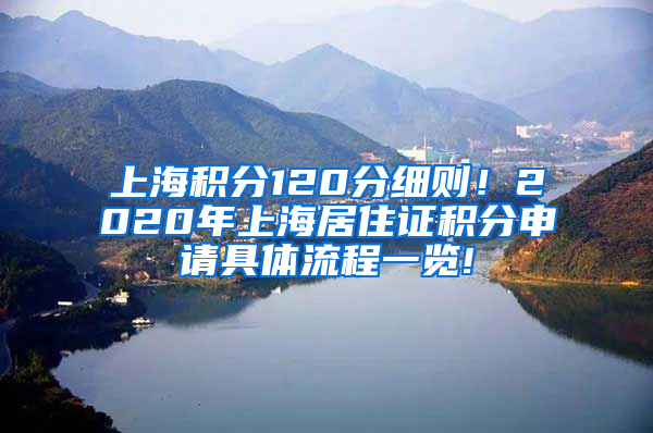 上海积分120分细则！2020年上海居住证积分申请具体流程一览!