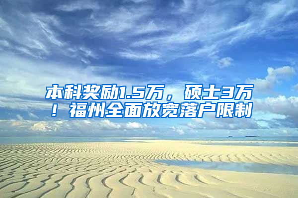 本科奖励1.5万，硕士3万！福州全面放宽落户限制