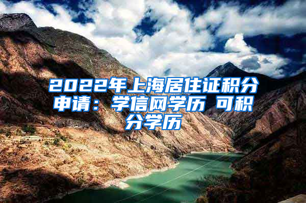 2022年上海居住证积分申请：学信网学历≠可积分学历