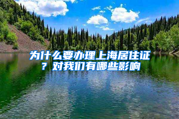 为什么要办理上海居住证？对我们有哪些影响