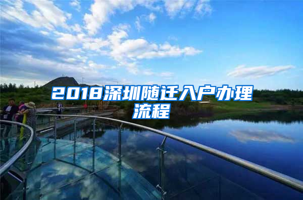 2018深圳随迁入户办理流程