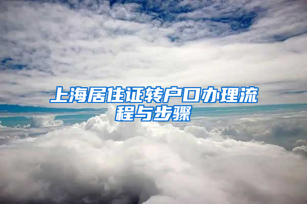 上海居住证转户口办理流程与步骤