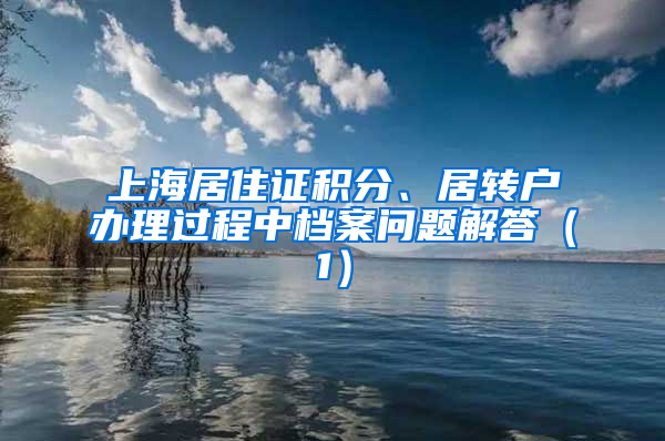 上海居住证积分、居转户办理过程中档案问题解答（1）