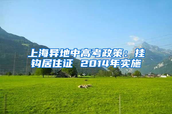 上海异地中高考政策：挂钩居住证 2014年实施