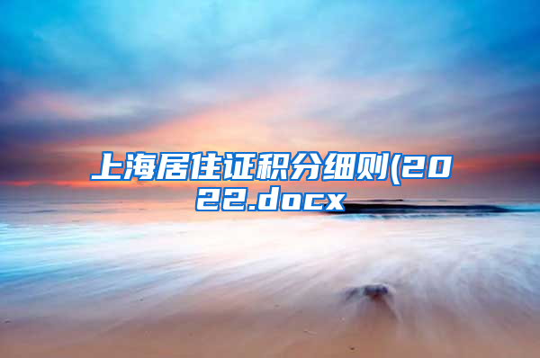 上海居住证积分细则(2022.docx