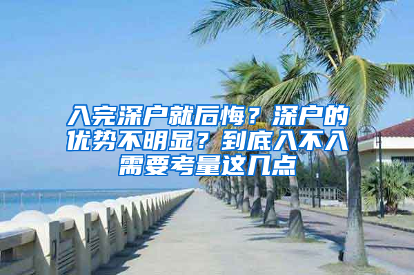 入完深户就后悔？深户的优势不明显？到底入不入需要考量这几点