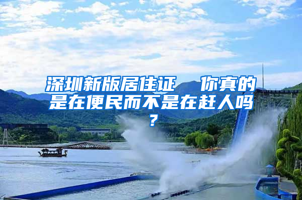 深圳新版居住证  你真的是在便民而不是在赶人吗？