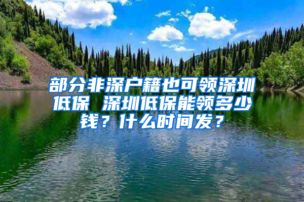 部分非深户籍也可领深圳低保 深圳低保能领多少钱？什么时间发？