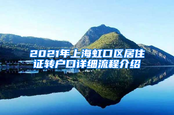 2021年上海虹口区居住证转户口详细流程介绍