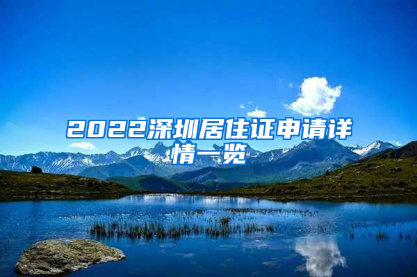 2022深圳居住证申请详情一览