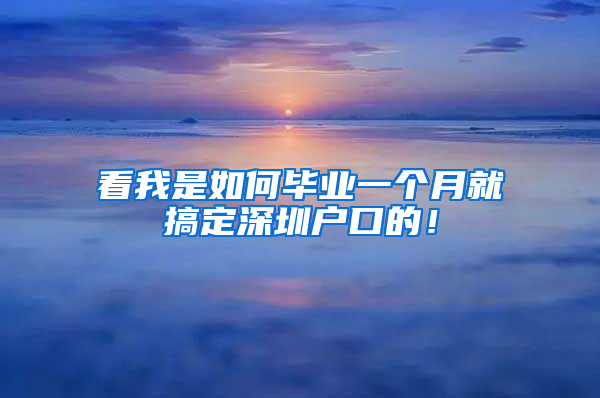 看我是如何毕业一个月就搞定深圳户口的！