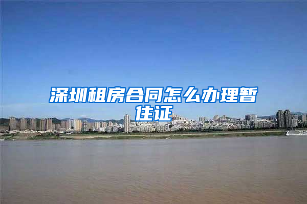 深圳租房合同怎么办理暂住证