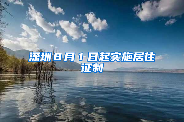 深圳８月１日起实施居住证制