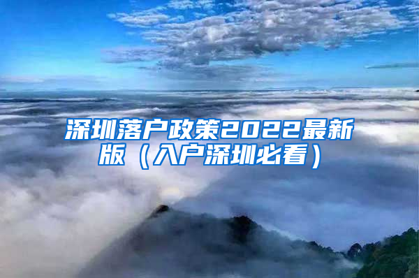 深圳落户政策2022最新版（入户深圳必看）