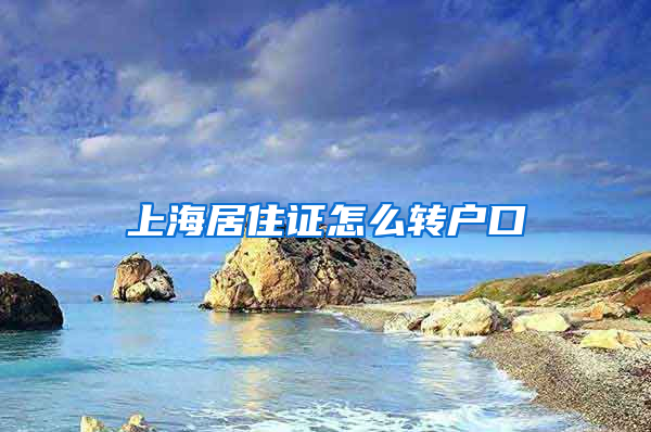 上海居住证怎么转户口