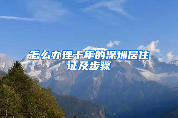 怎么办理十年的深圳居住证及步骤