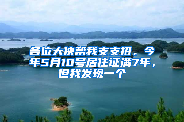 各位大侠帮我支支招。今年5月10号居住证满7年，但我发现一个