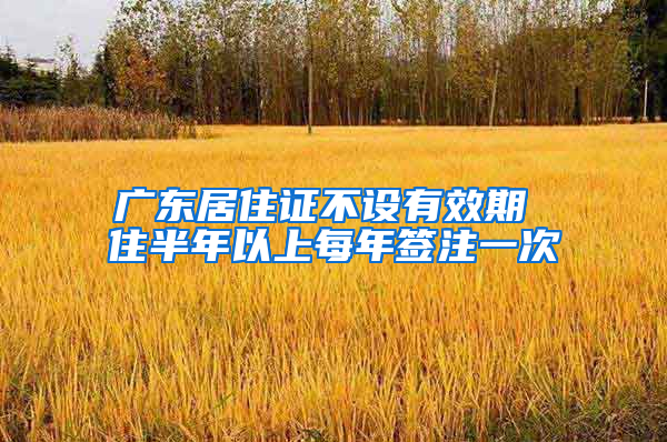 广东居住证不设有效期 住半年以上每年签注一次