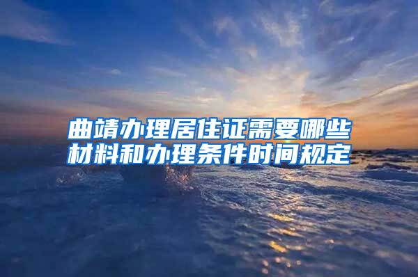 曲靖办理居住证需要哪些材料和办理条件时间规定