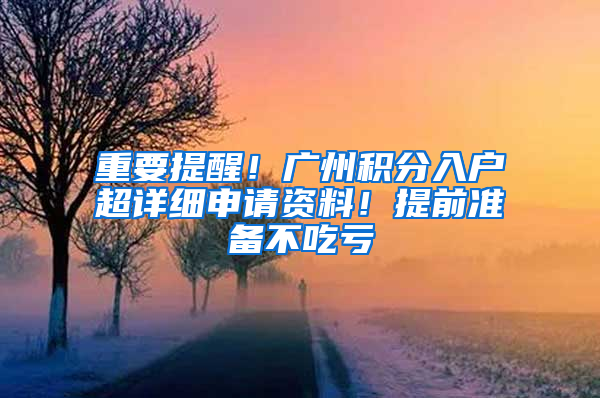 重要提醒！广州积分入户超详细申请资料！提前准备不吃亏