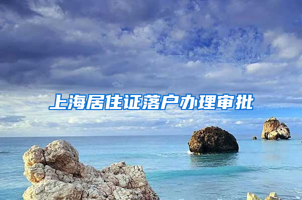 上海居住证落户办理审批