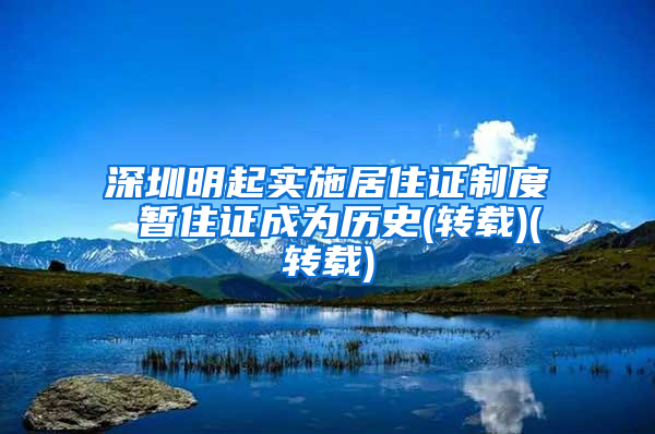 深圳明起实施居住证制度 暂住证成为历史(转载)(转载)