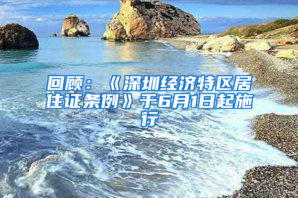 回顾：《深圳经济特区居住证条例》于6月1日起施行