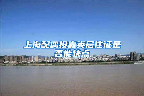 上海配偶投靠类居住证是否能快点