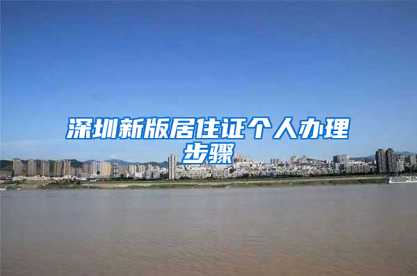 深圳新版居住证个人办理步骤