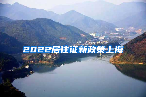 2022居住证新政策上海