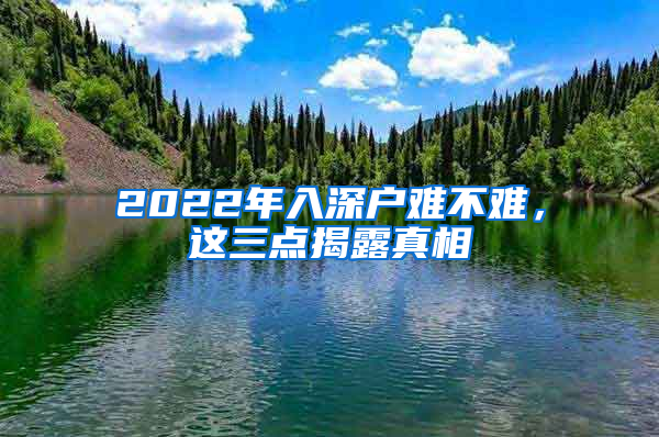 2022年入深户难不难，这三点揭露真相