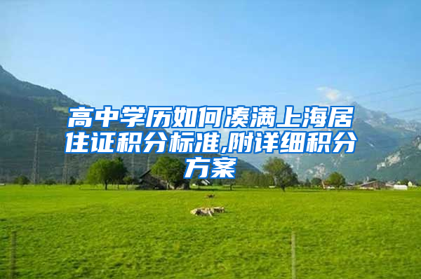 高中学历如何凑满上海居住证积分标准,附详细积分方案