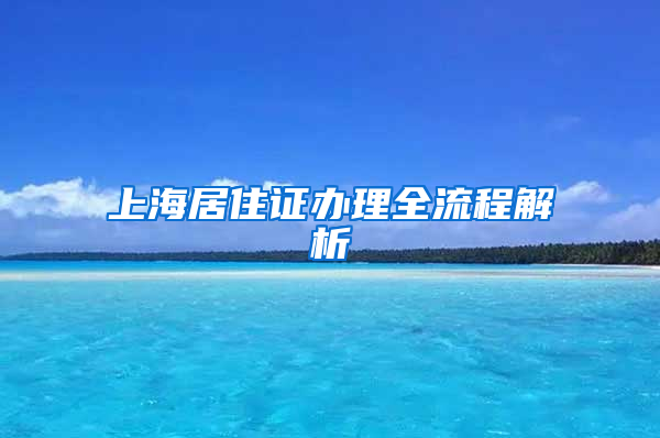 上海居住证办理全流程解析