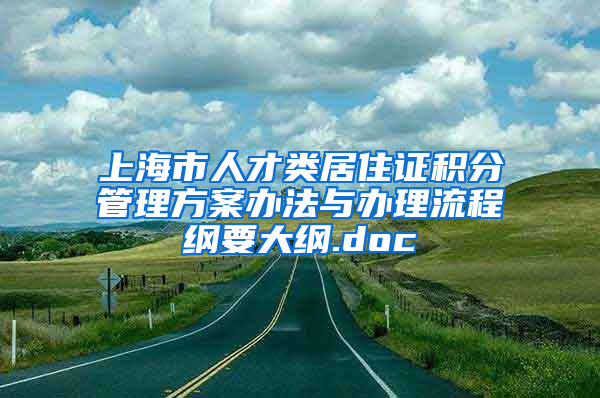 上海市人才类居住证积分管理方案办法与办理流程纲要大纲.doc