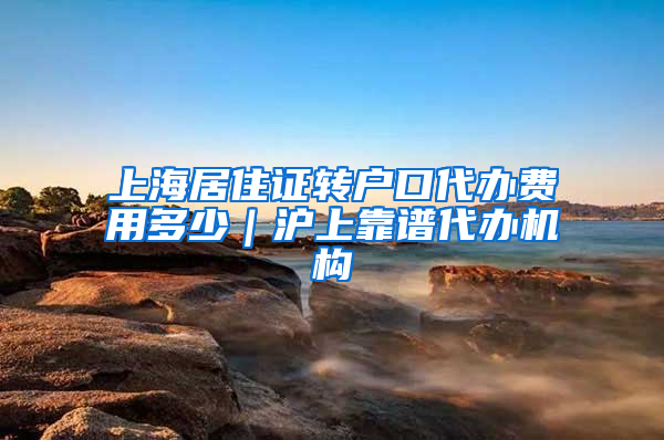 上海居住证转户口代办费用多少｜沪上靠谱代办机构