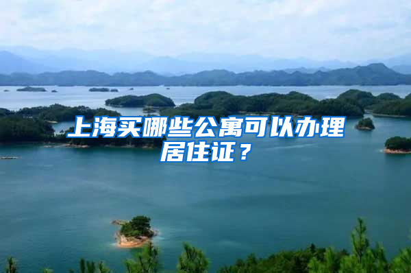 上海买哪些公寓可以办理居住证？