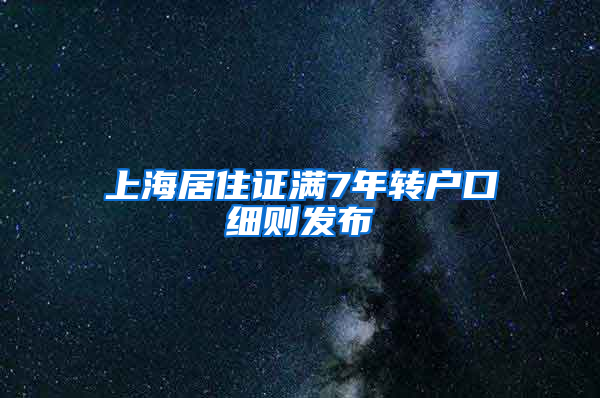 上海居住证满7年转户口细则发布