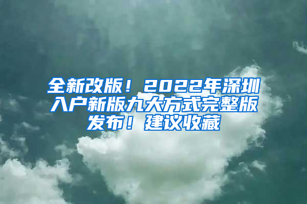 全新改版！2022年深圳入户新版九大方式完整版发布！建议收藏