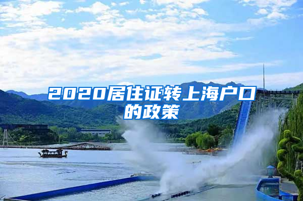 2020居住证转上海户口的政策