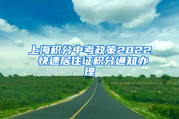 上海积分中考政策2022 快速居住证积分通知办理