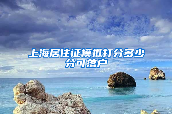 上海居住证模拟打分多少分可落户