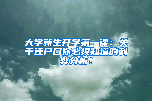 大学新生开学第一课：关于迁户口你必须知道的利弊分析！