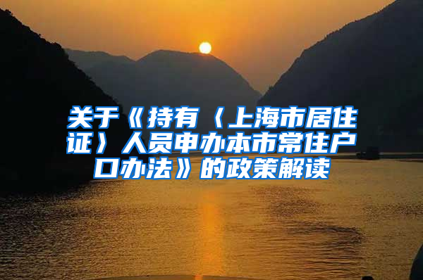 关于《持有〈上海市居住证〉人员申办本市常住户口办法》的政策解读