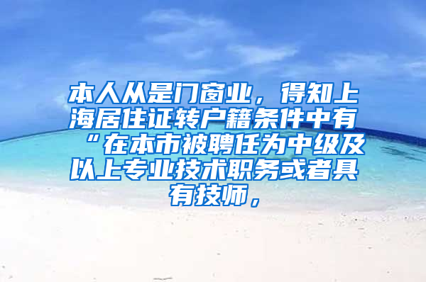 本人从是门窗业，得知上海居住证转户籍条件中有“在本市被聘任为中级及以上专业技术职务或者具有技师，