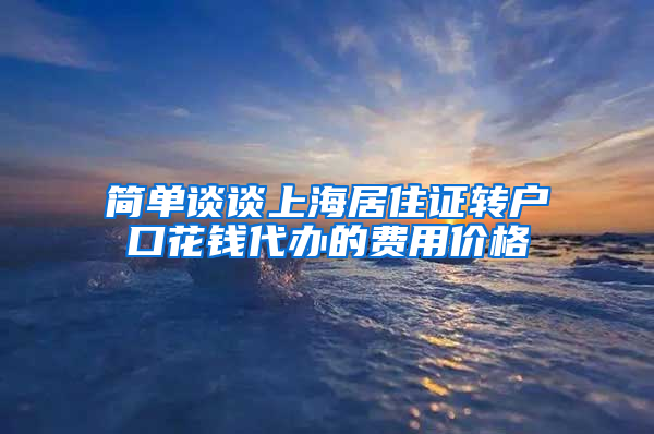 简单谈谈上海居住证转户口花钱代办的费用价格